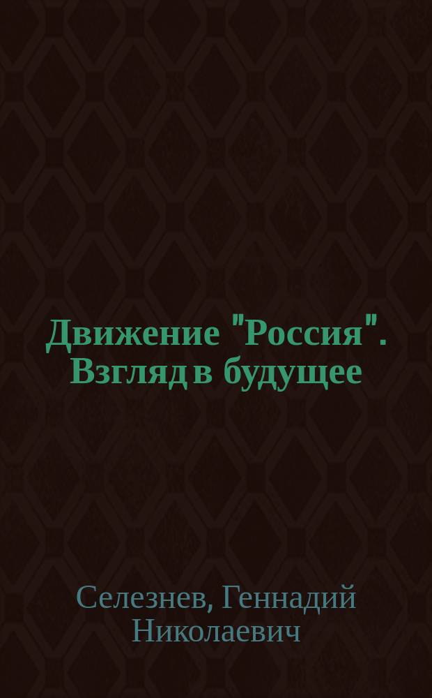 Движение "Россия". Взгляд в будущее