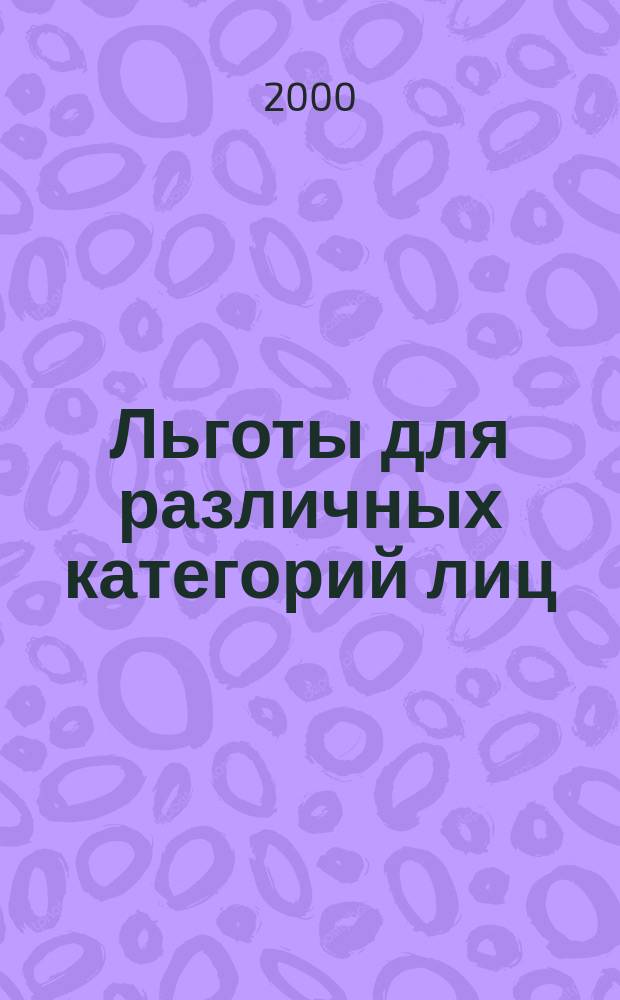 Льготы для различных категорий лиц : Cб. норматив. актов
