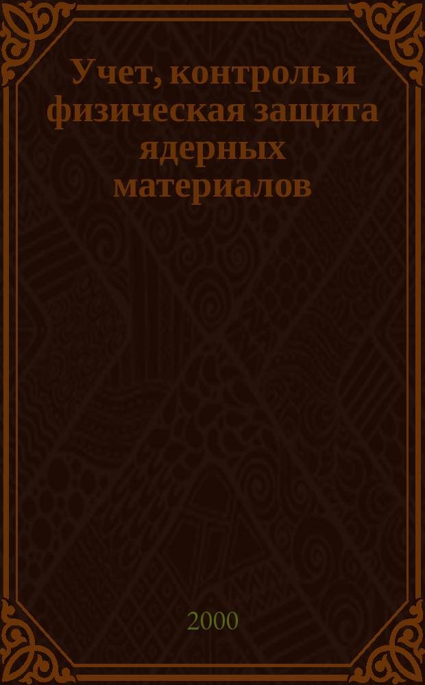 Учет, контроль и физическая защита ядерных материалов : Терминол. слов