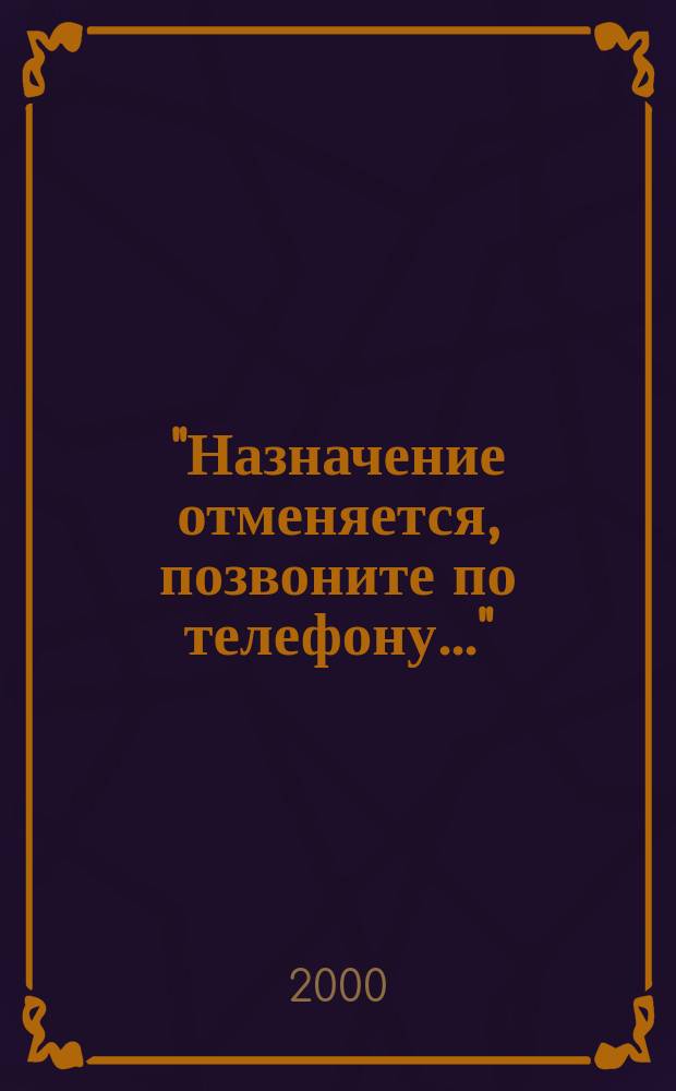"Назначение отменяется, позвоните по телефону..." : (Зап. гл. конструктора радиоэлектрон. систем ядер. оружия)