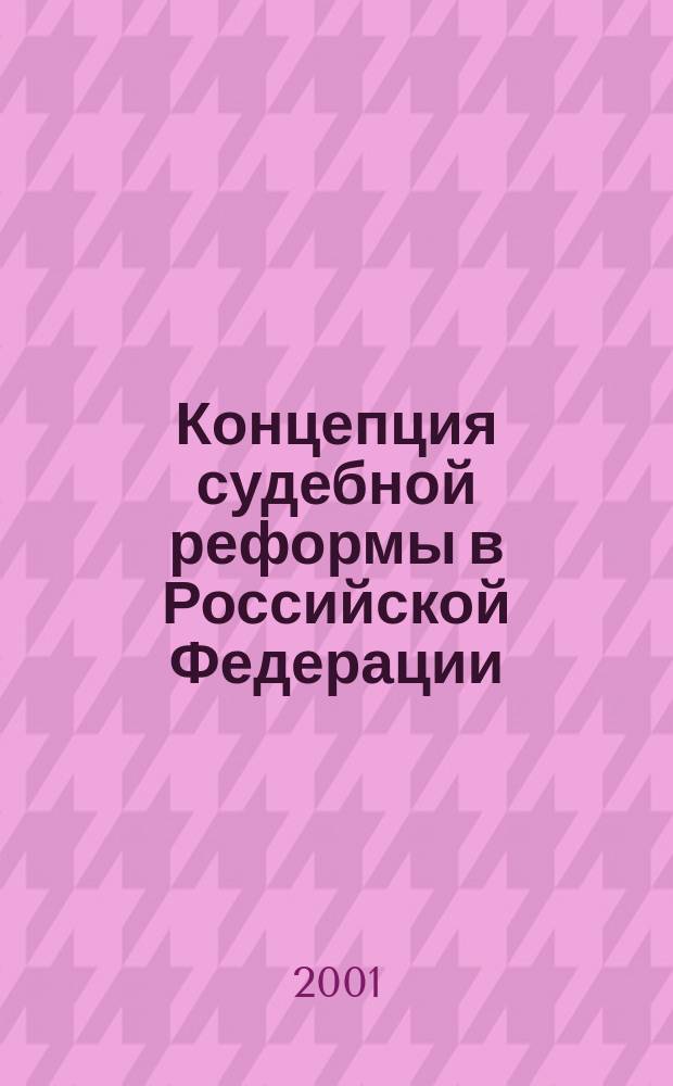 Концепция судебной реформы в Российской Федерации : Сб.