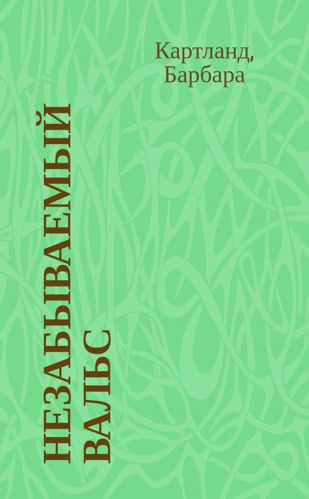 Незабываемый вальс; Дуэль с судьбой: Романы / Барбара Картленд; Пер. с англ. С. Лобановой, Е. Фишгойт