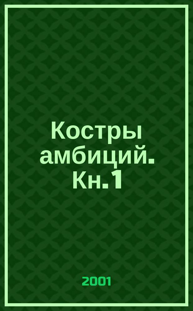 Костры амбиций. Кн. 1