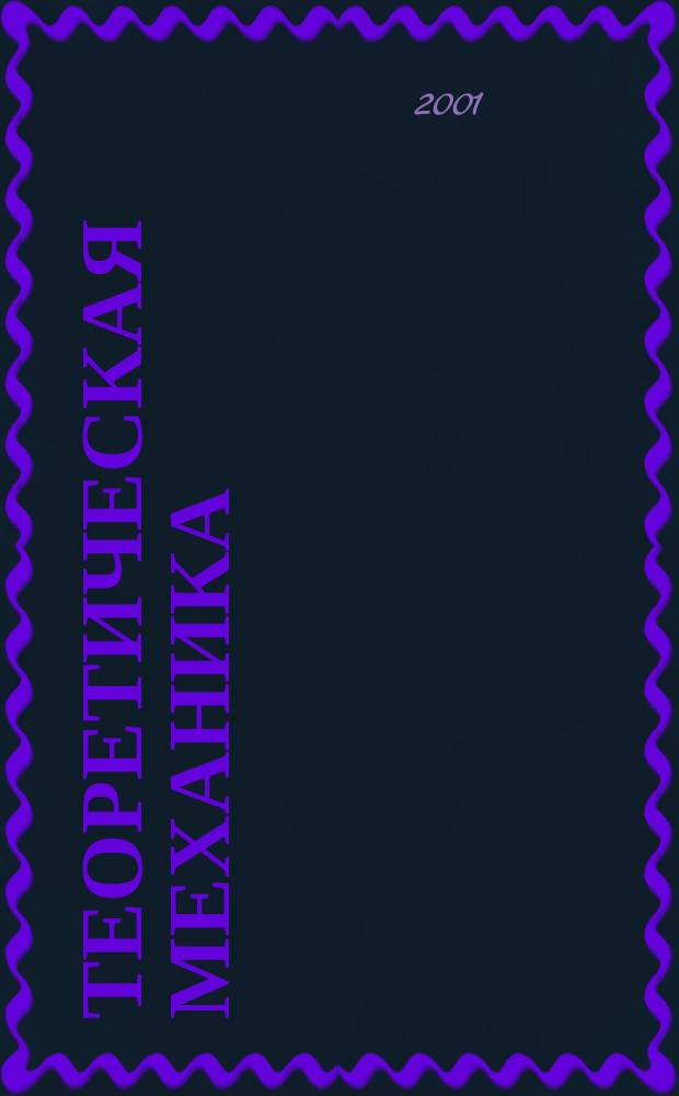 Теоретическая механика : Учеб. пособие