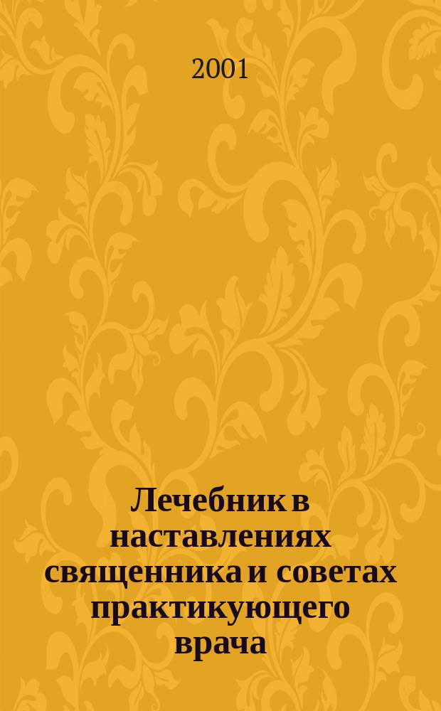 Лечебник в наставлениях священника и советах практикующего врача; Молитвослов в помощь болящим