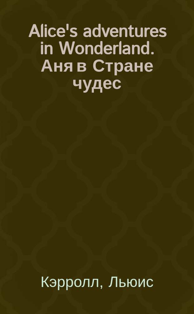 Alice's adventures in Wonderland. Аня в Стране чудес