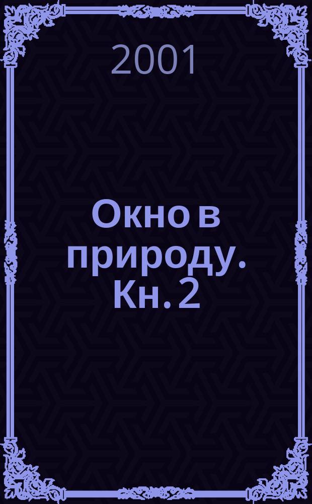 Окно в природу. Кн. 2
