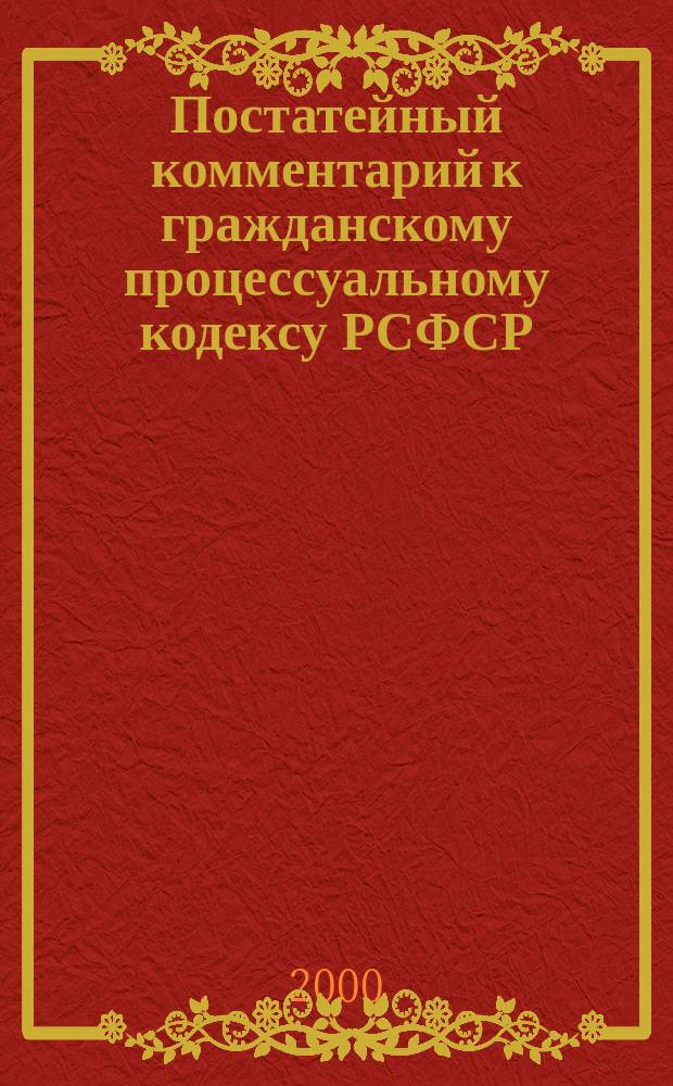 Постатейный комментарий к гражданскому процессуальному кодексу РСФСР