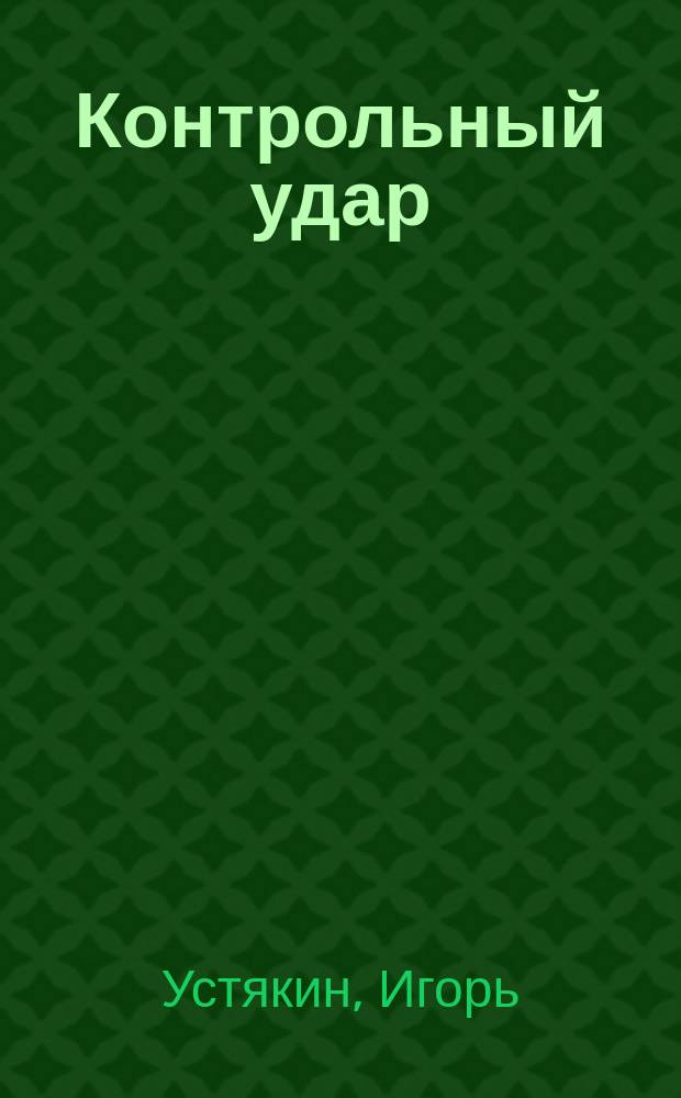 Контрольный удар : Роман