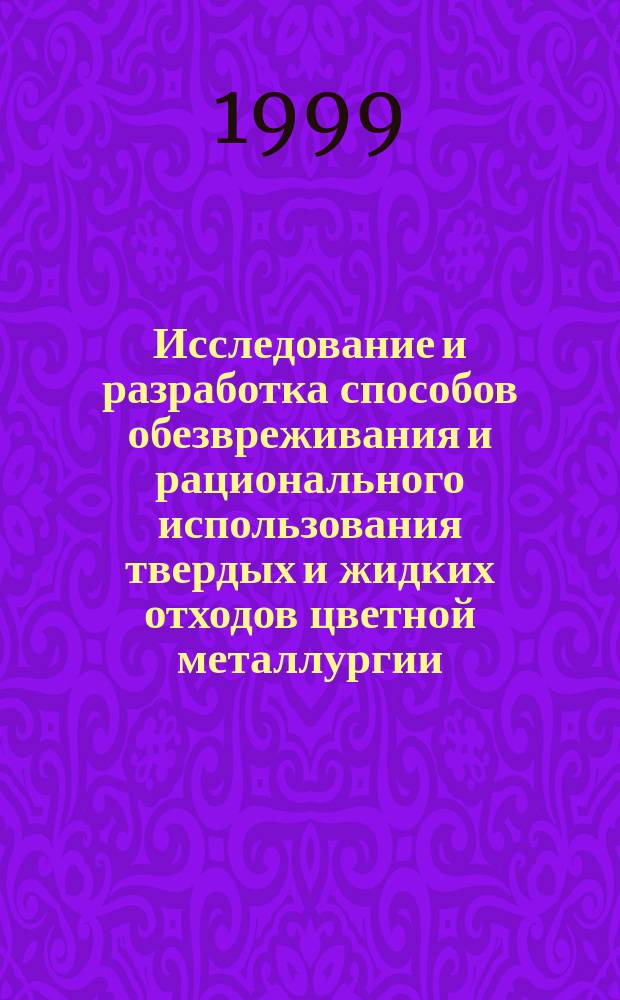 Исследование и разработка способов обезвреживания и рационального использования твердых и жидких отходов цветной металлургии : Автореф. дис. на соиск. учен. степ. д.т.н. : Спец. 11.00.11