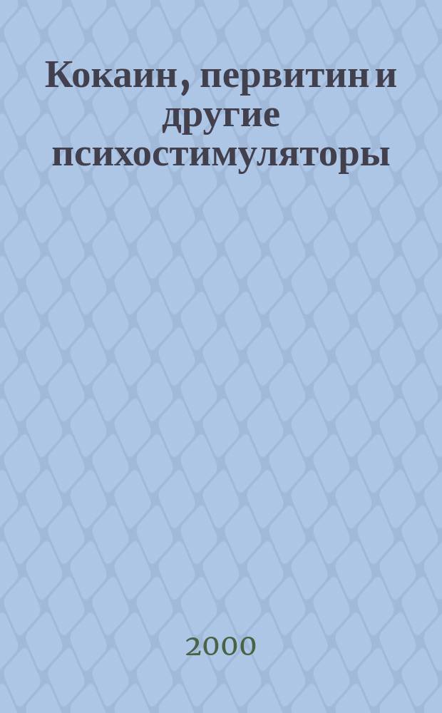 Кокаин, первитин и другие психостимуляторы : Советы врачей для подростков и их родителей