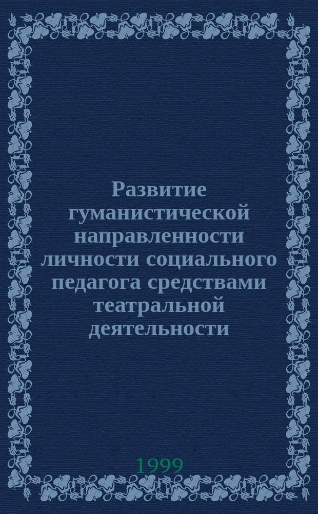 Развитие гуманистической направленности личности социального педагога средствами театральной деятельности : Автореф. дис. на соиск. учен. степ. к.п.н. : Спец. 13.00.06