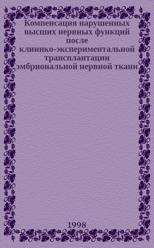 Компенсация нарушенных высших нервных функций после клинико-экспериментальной трансплантации эмбриональной нервной ткани : Автореф. дис. на соиск. учен. степ. к.м.н. : Спец. 14.00.28