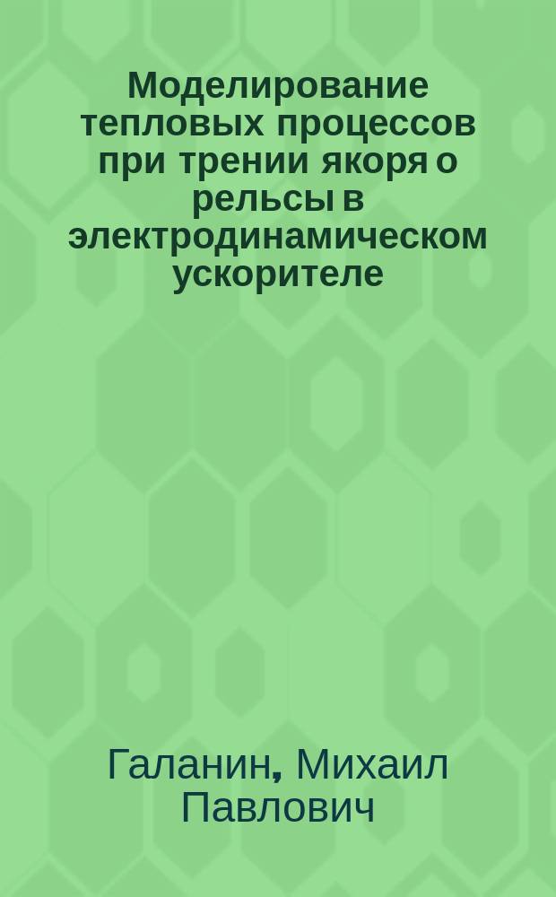 Моделирование тепловых процессов при трении якоря о рельсы в электродинамическом ускорителе