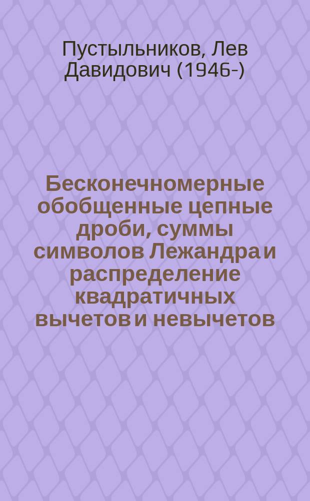Бесконечномерные обобщенные цепные дроби, суммы символов Лежандра и распределение квадратичных вычетов и невычетов