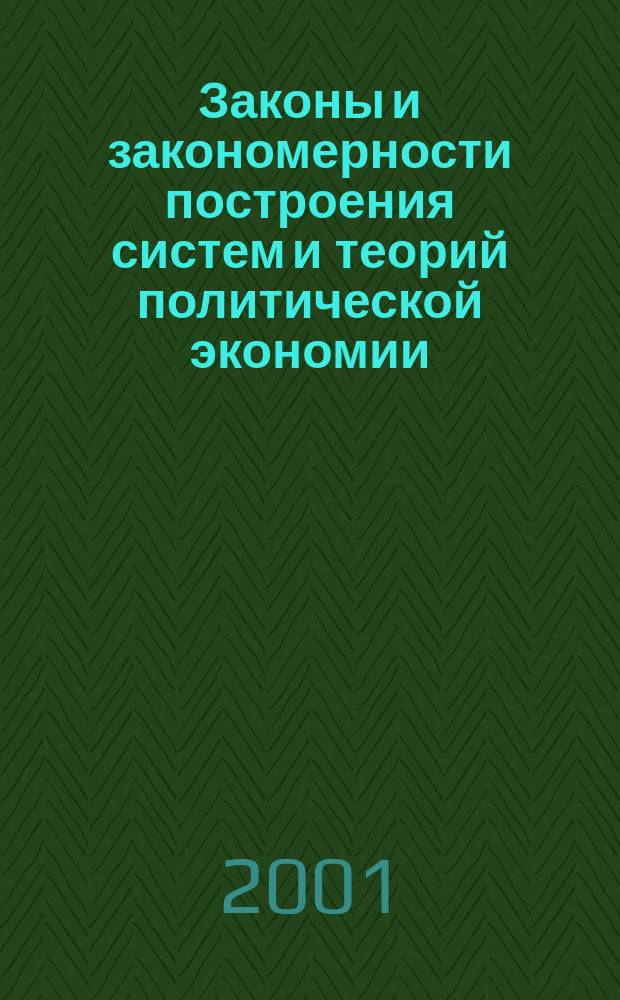 Законы и закономерности построения систем и теорий политической экономии
