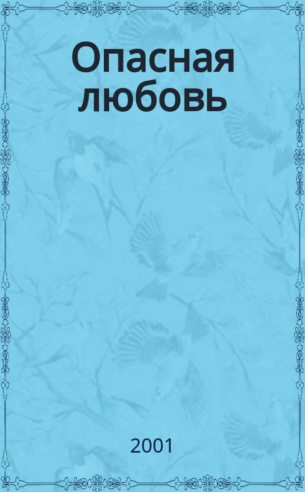 Опасная любовь : Роман