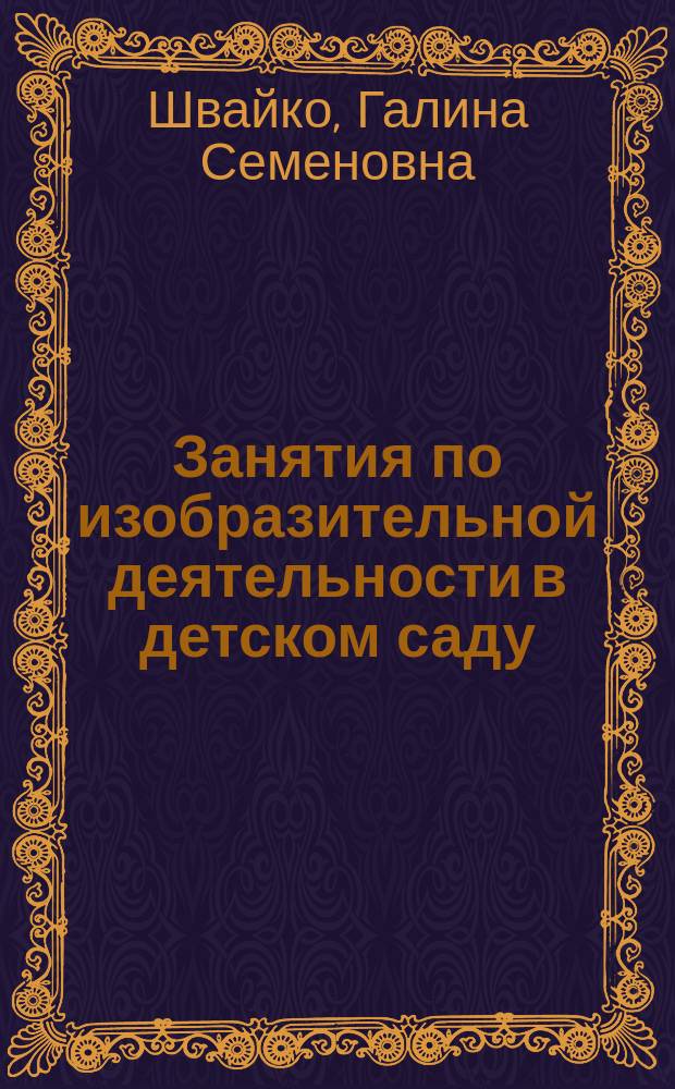 Занятия по изобразительной деятельности в детском саду : Сред. группа : Прогр. Конспекты : Пособие для педагогов дошк. учреждений