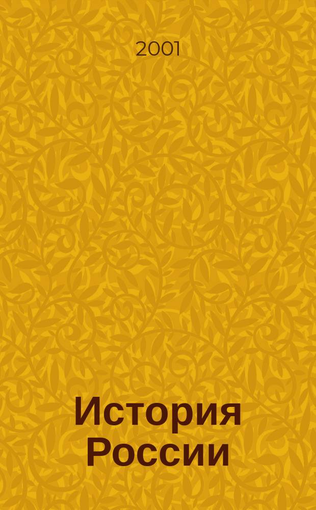 История России : Крат. хронол. справ