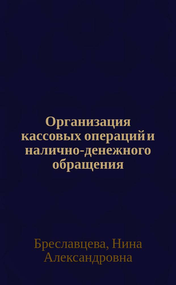 Организация кассовых операций и налично-денежного обращения : Учеб. пособие : Для студентов, обучающихся по экон. спец