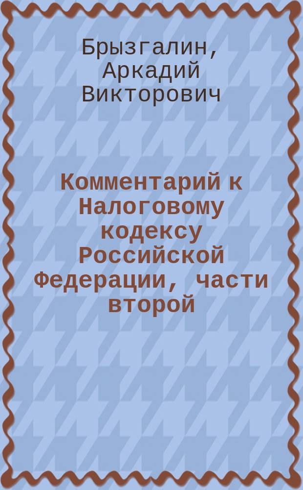 Комментарий к Налоговому кодексу Российской Федерации, части второй