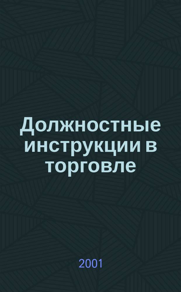 Должностные инструкции в торговле : Образцы. Рекомендации по составлению