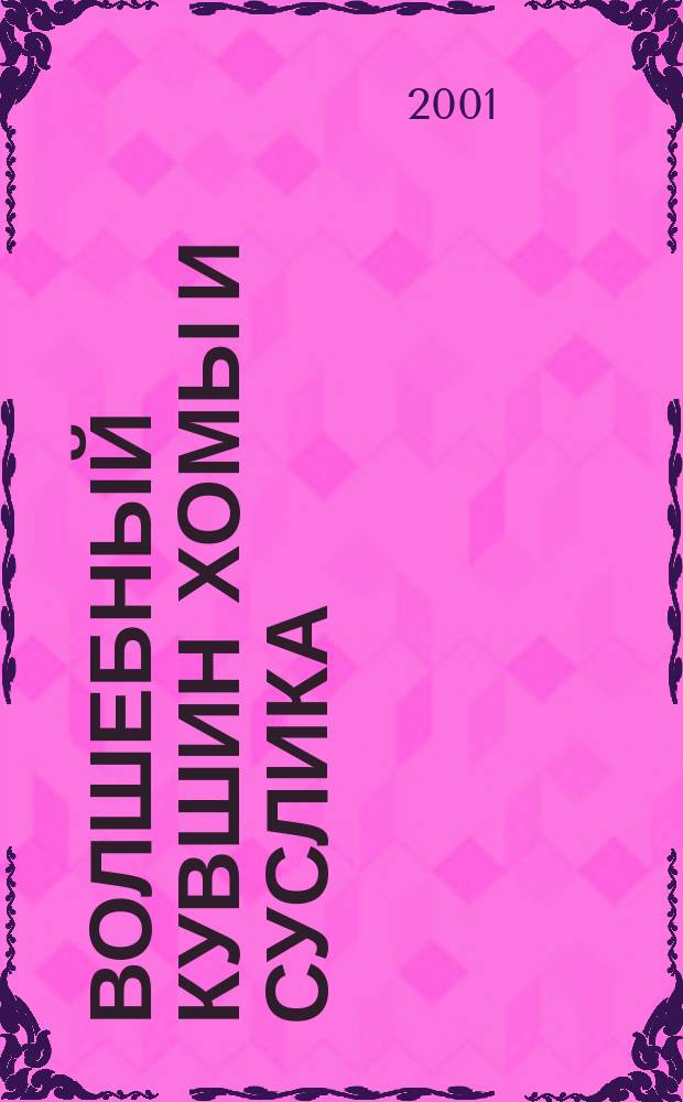 Волшебный кувшин Хомы и Суслика : Сказки : Для дошк. и мл. шк. возраста