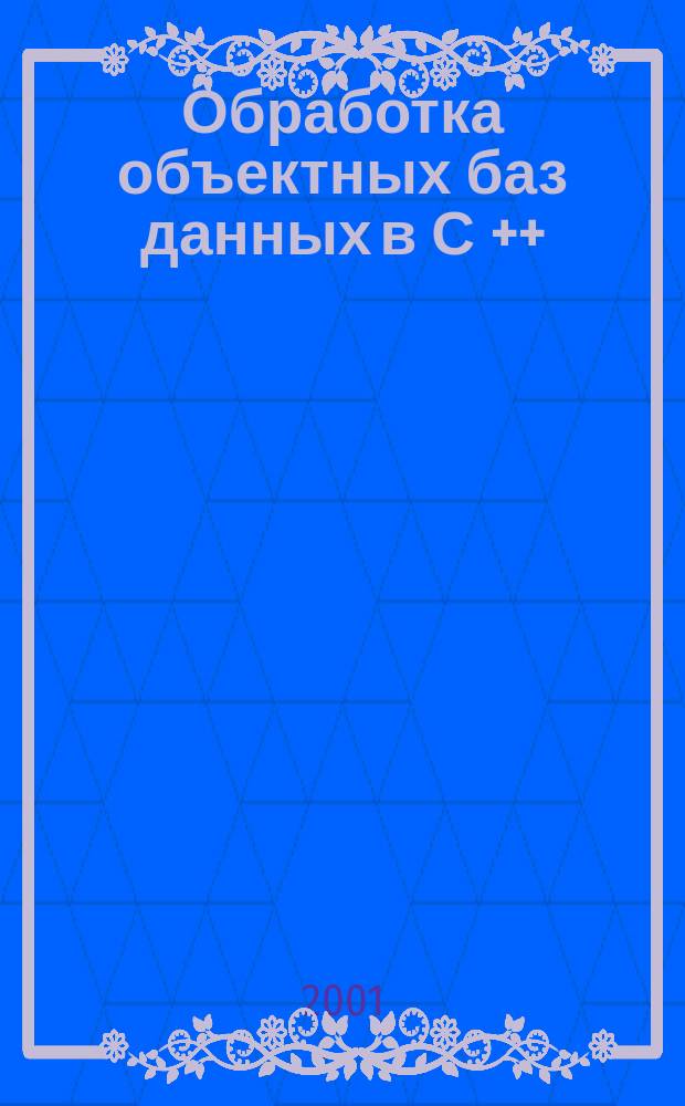 Обработка объектных баз данных в С ++ : Программирование с использованием стандарта ODMY : Пер. с англ.