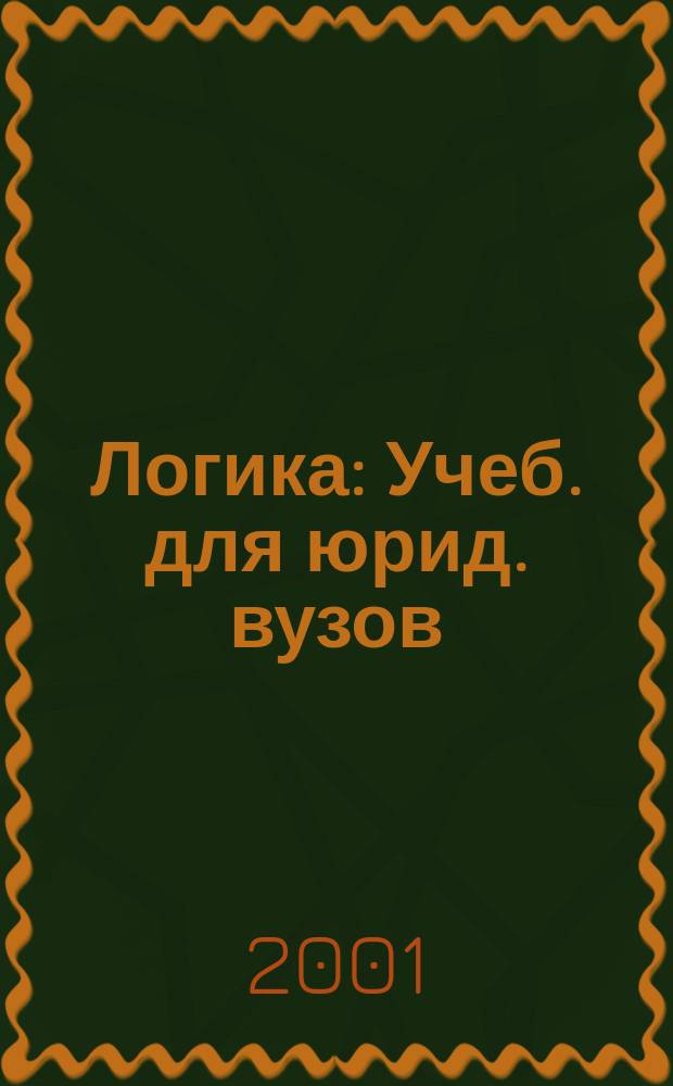 Логика : Учеб. для юрид. вузов