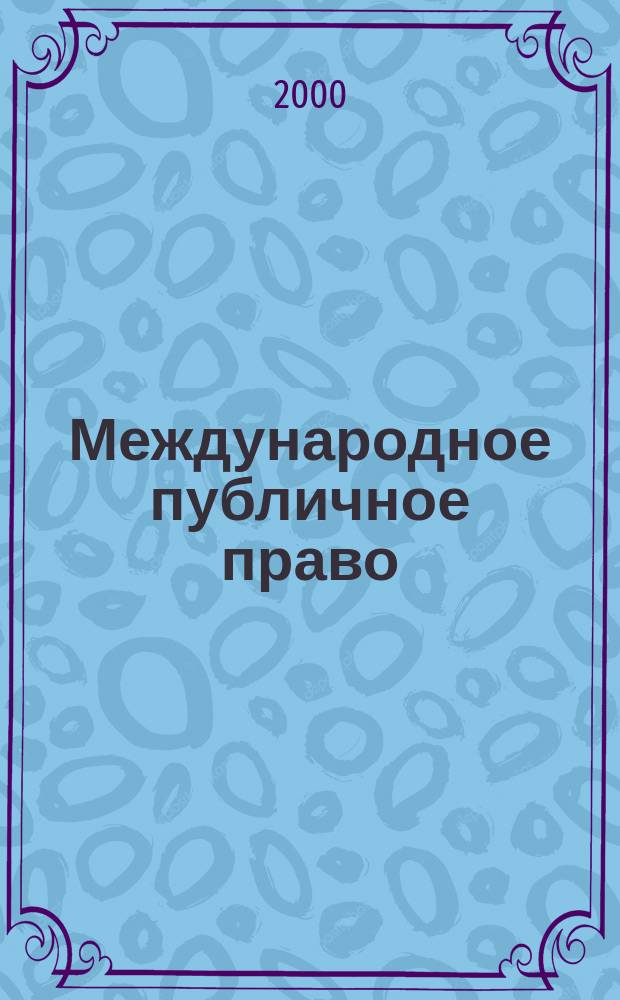 Международное публичное право : Учеб.-метод. пособие