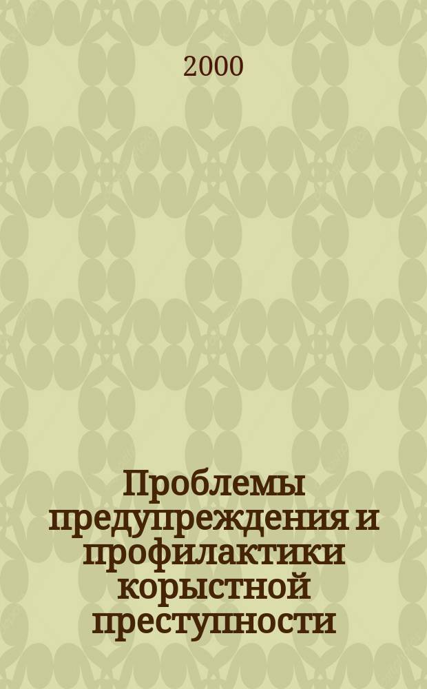 Проблемы предупреждения и профилактики корыстной преступности : Учеб. пособие