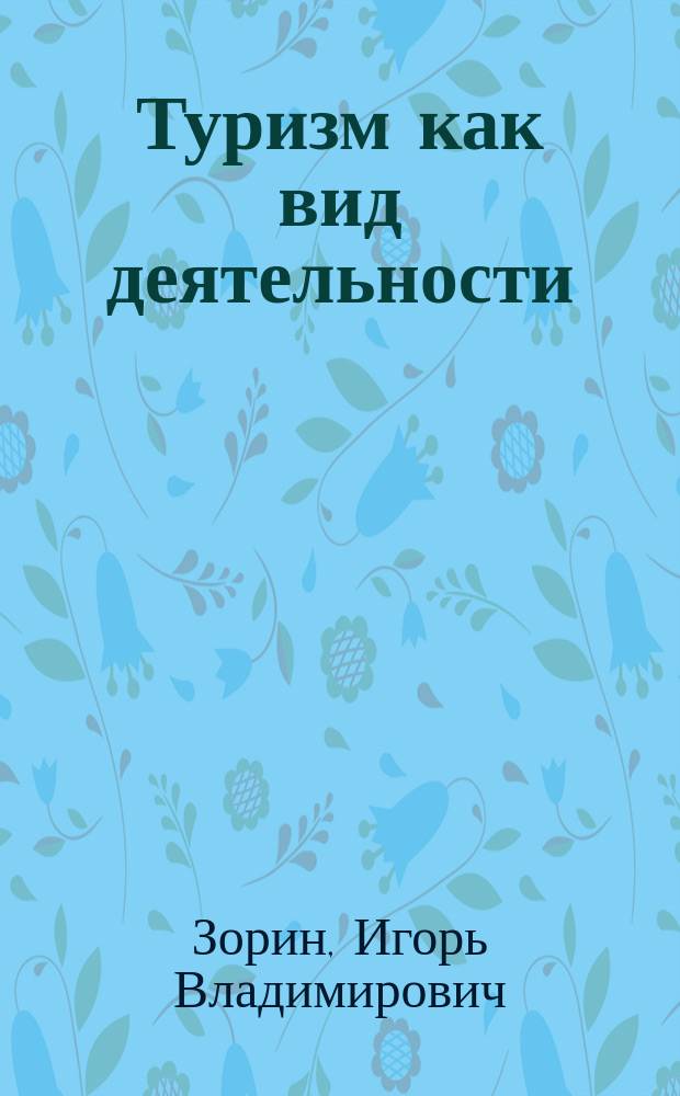 Туризм как вид деятельности : Учеб. для студентов вузов турист. профиля