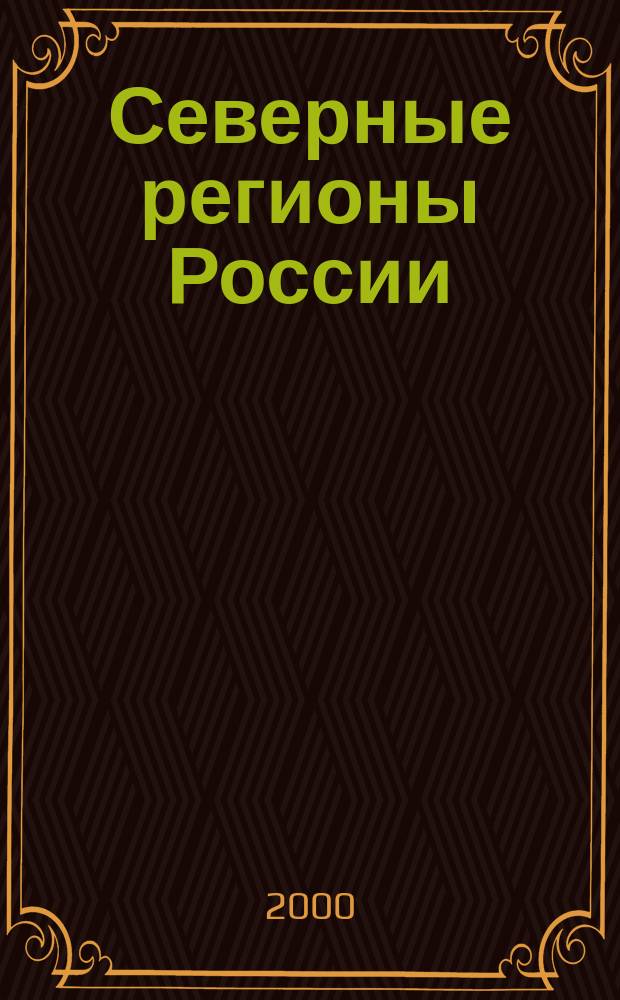 Северные регионы России: социально-экономические, демографические и этнические процессы : Материалы конф. (12-13 окт. 2000 г., г. Сыктывкар)