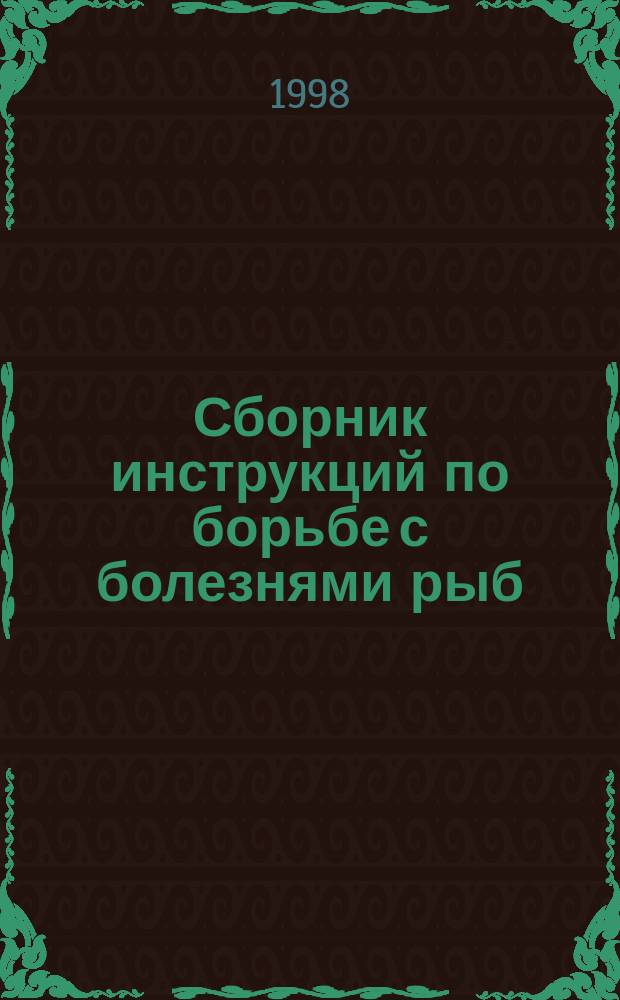 Сборник инструкций по борьбе с болезнями рыб