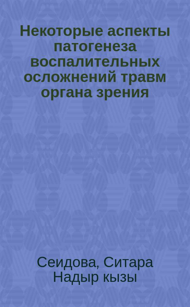 Некоторые аспекты патогенеза воспалительных осложнений травм органа зрения : Автореф. дис. на соиск. учен. степ. к.м.н. : Спец. 14.00.36 : Спец. 14.00.08