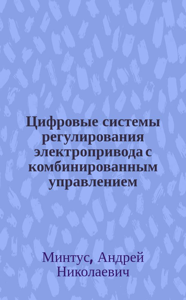 Цифровые системы регулирования электропривода с комбинированным управлением : Автореф. дис. на соиск. учен. степ. к.т.н. : Спец. 05.09.03