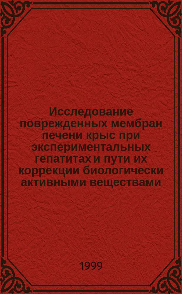 Исследование поврежденных мембран печени крыс при экспериментальных гепатитах и пути их коррекции биологически активными веществами : Автореф. дис. на соиск. учен. степ. к.б.н. : Спец. 03.00.04