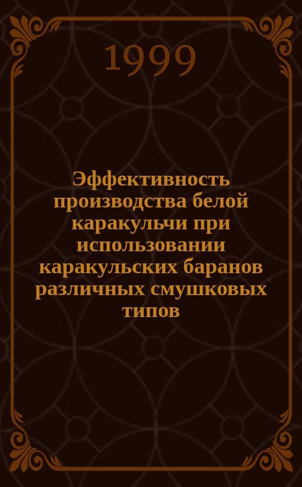 Эффективность производства белой каракульчи при использовании каракульских баранов различных смушковых типов : Автореф. дис. на соиск. учен. степ. к.с.-х.н. : Спец. 06.02.04