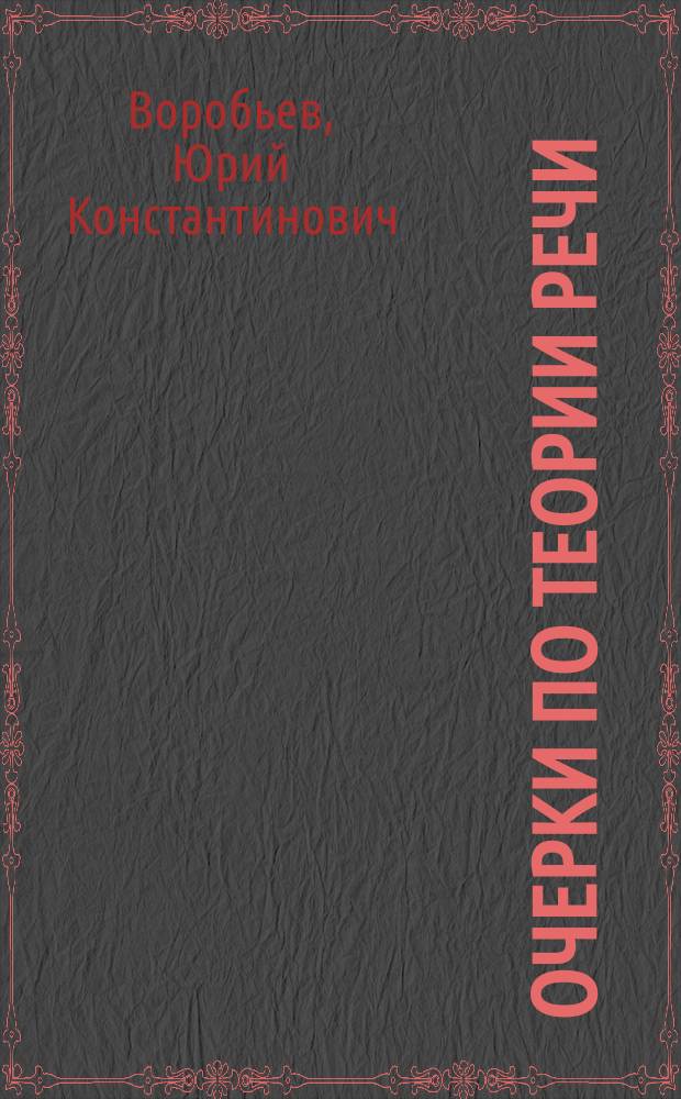 Очерки по теории речи : Курс. лекций