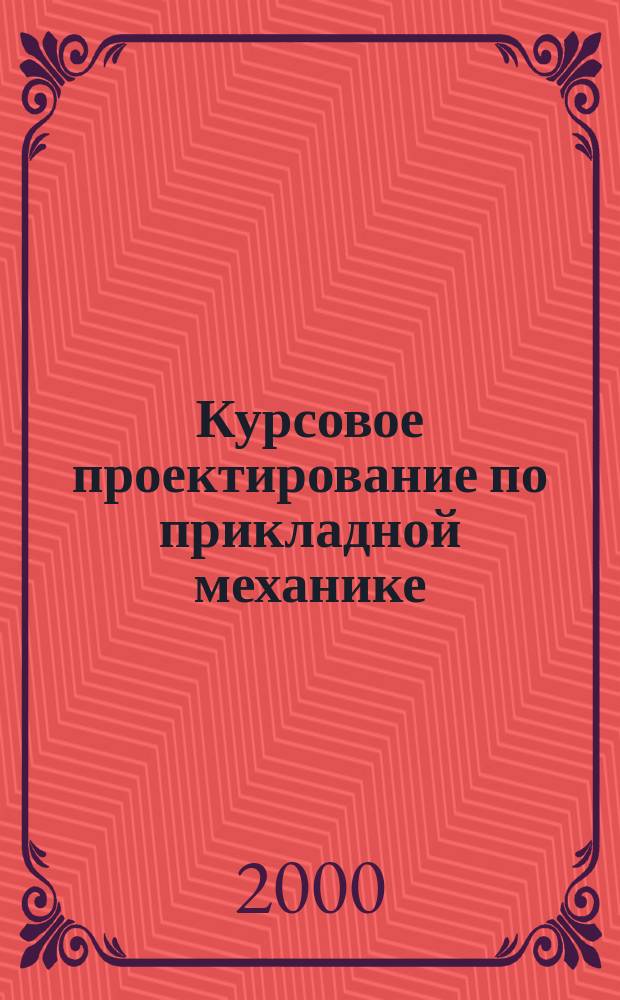 Курсовое проектирование по прикладной механике