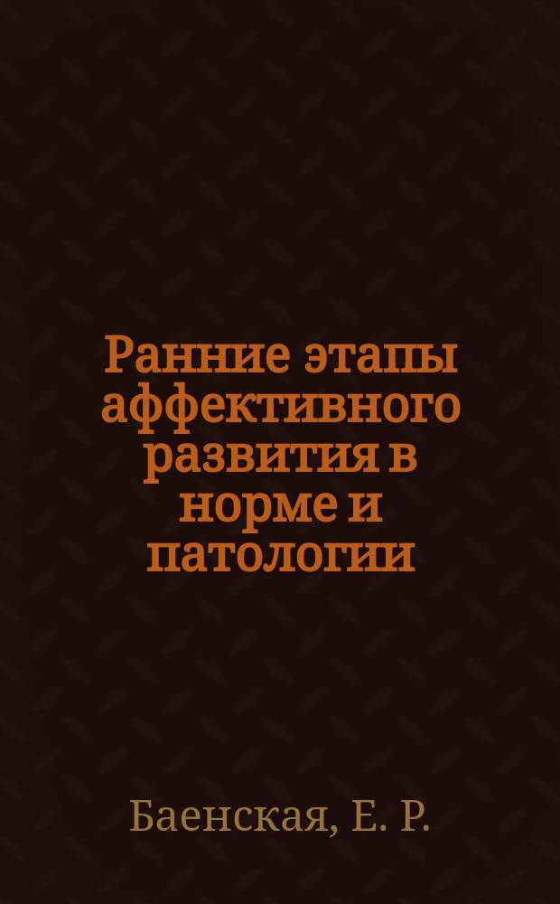 Ранние этапы аффективного развития в норме и патологии : Учеб. пособие