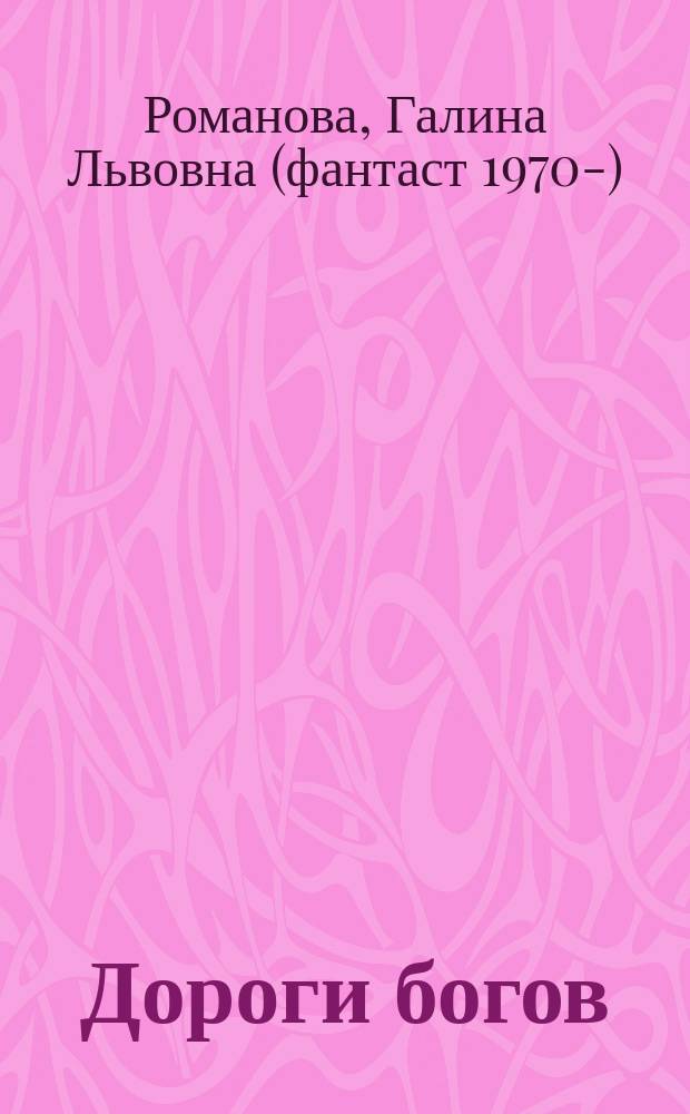 Дороги богов : Фантастика меча и колдовства : Роман