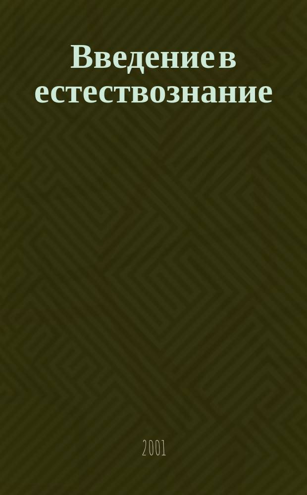 Введение в естествознание : Пособие для учителей и учащихся