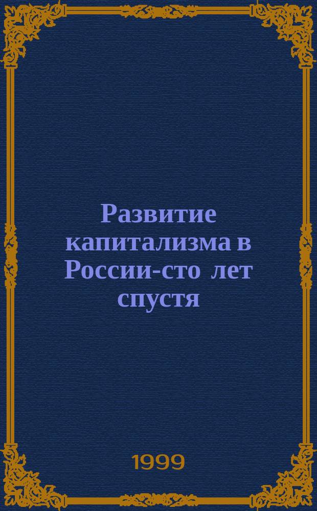 Развитие капитализма в России-сто лет спустя : Сб. ст.