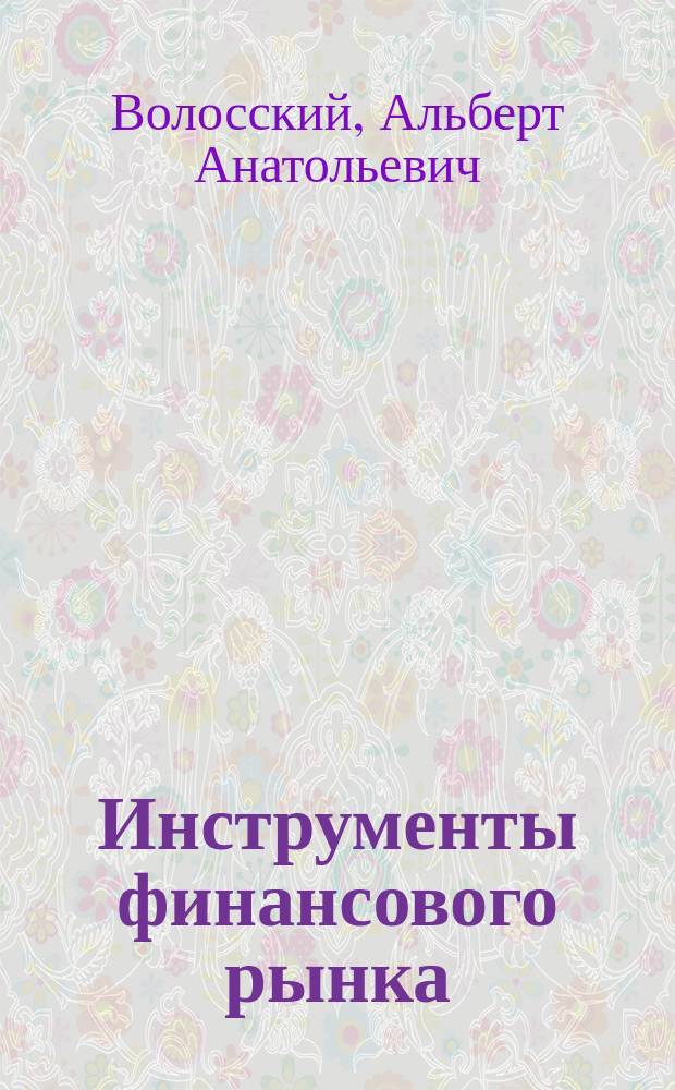 Инструменты финансового рынка : Учеб. пособие