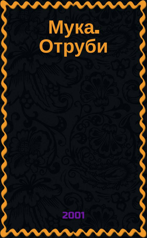 Мука. Отруби : Методы анализа : Сб. стандартов, утв. до 1 февр. 2001 г.