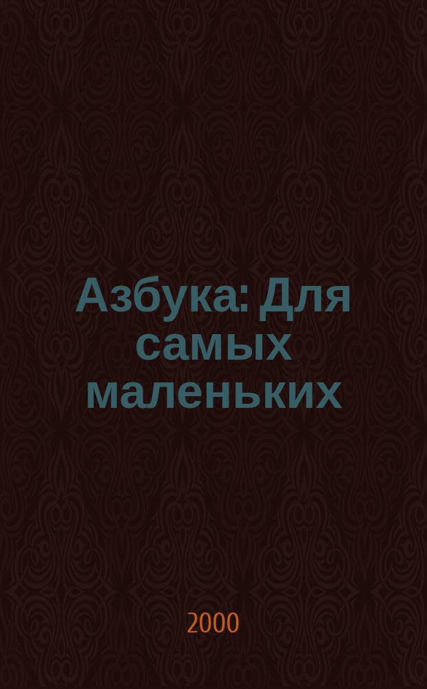 Азбука : Для самых маленьких : Стихи