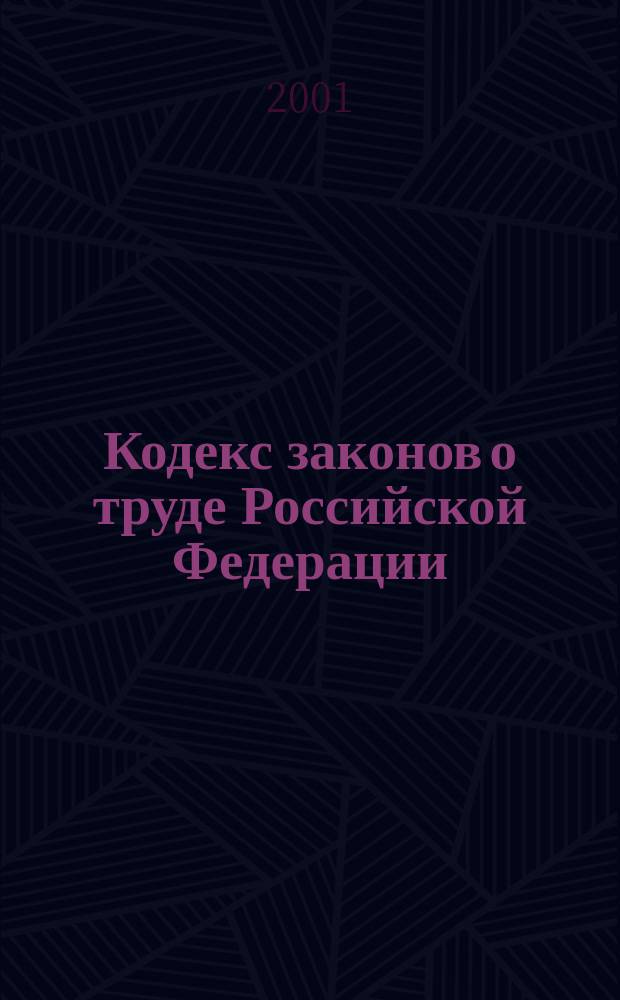 Кодекс законов о труде Российской Федерации : Офиц. текст по состоянию на 1 марта 2001 г.