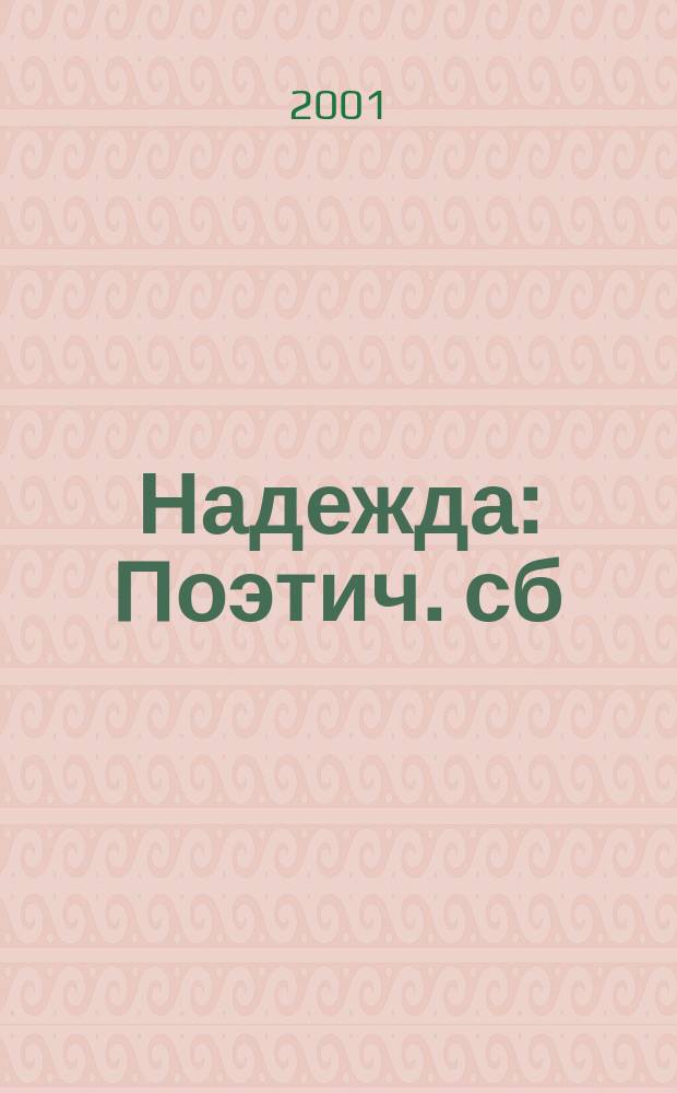 Надежда : Поэтич. сб
