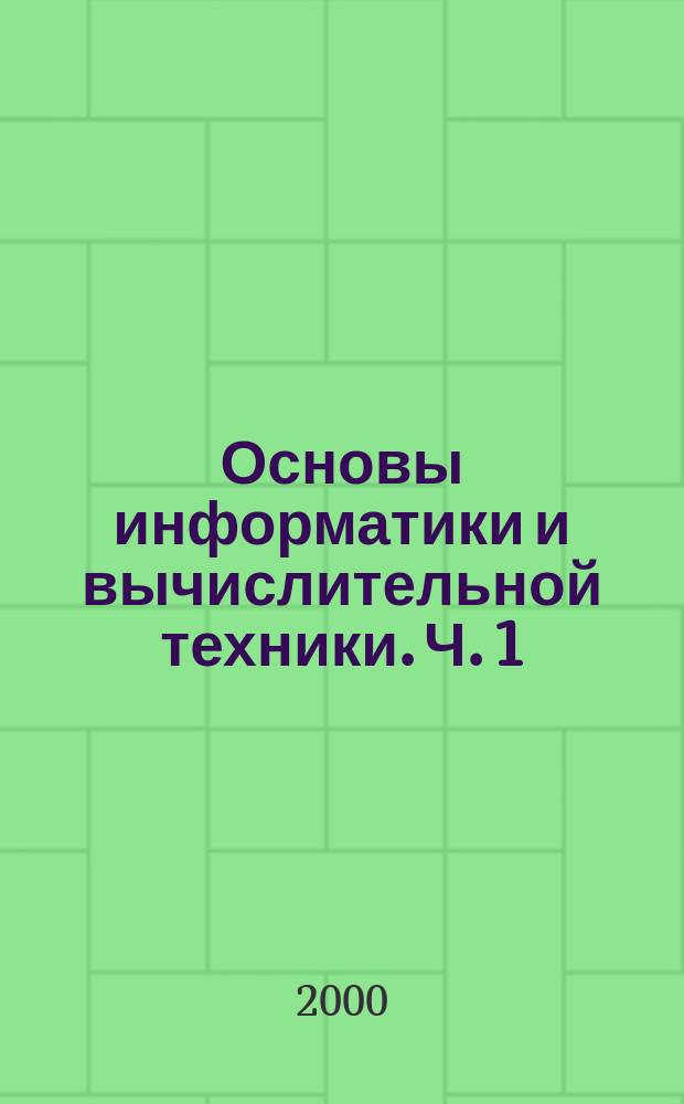 Основы информатики и вычислительной техники. Ч. 1